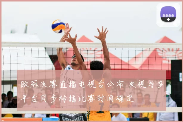 欧冠决赛直播电视台公布 央视与多平台同步转播比赛时间确定