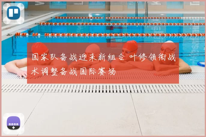 国家队备战迎来新组合 叶修领衔战术调整备战国际赛场