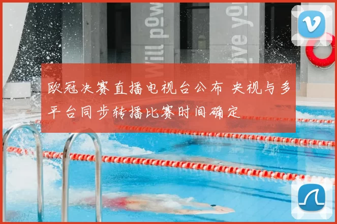 欧冠决赛直播电视台公布 央视与多平台同步转播比赛时间确定