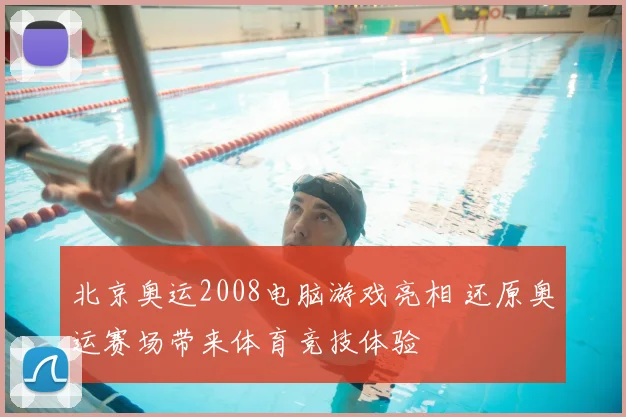 北京奥运2008电脑游戏亮相 还原奥运赛场带来体育竞技体验