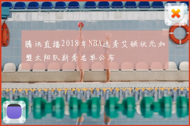 腾讯直播2018年NBA选秀艾顿状元加盟太阳队新秀名单公布