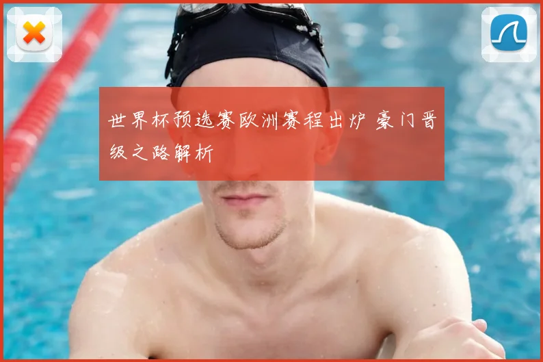 世界杯预选赛欧洲赛程出炉 豪门晋级之路解析