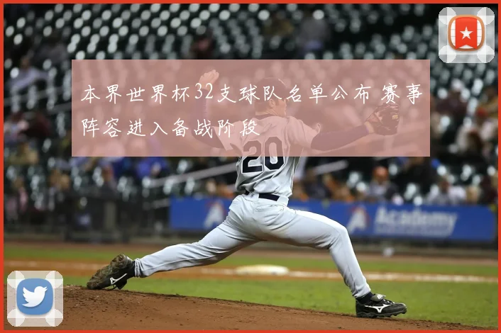 本界世界杯32支球队名单公布 赛事阵容进入备战阶段