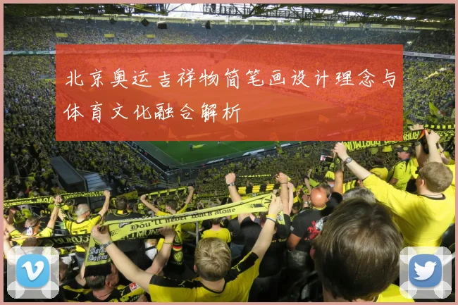 北京奥运吉祥物简笔画设计理念与体育文化融合解析