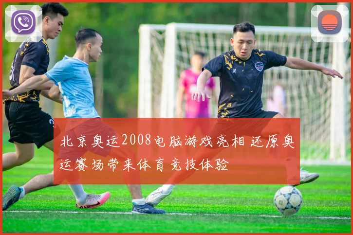 北京奥运2008电脑游戏亮相 还原奥运赛场带来体育竞技体验