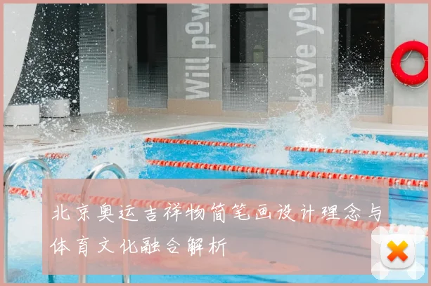 北京奥运吉祥物简笔画设计理念与体育文化融合解析