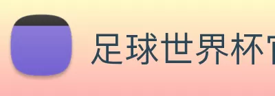 足球世界杯官网中文版 Logo